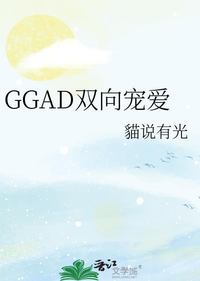 GGAD˫谮